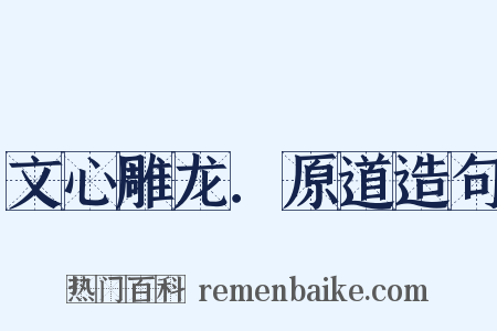 文心雕龙．原道造句是什么意思的图片